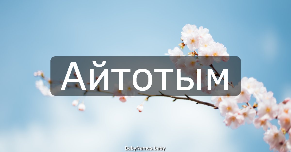 Айтотым