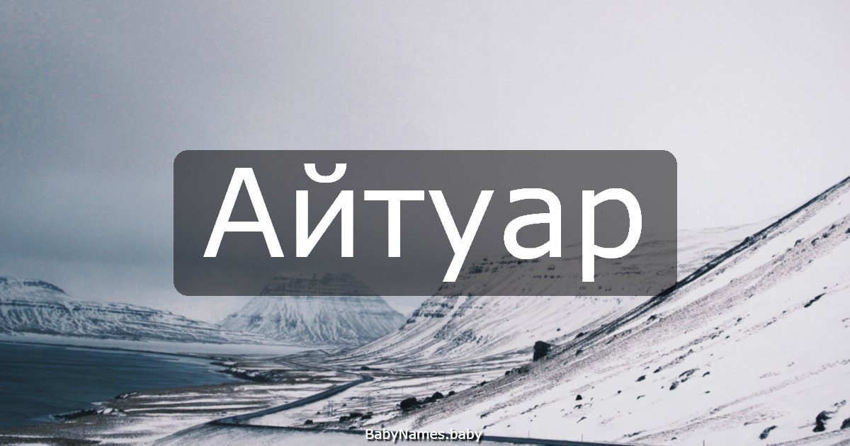 Айтуар