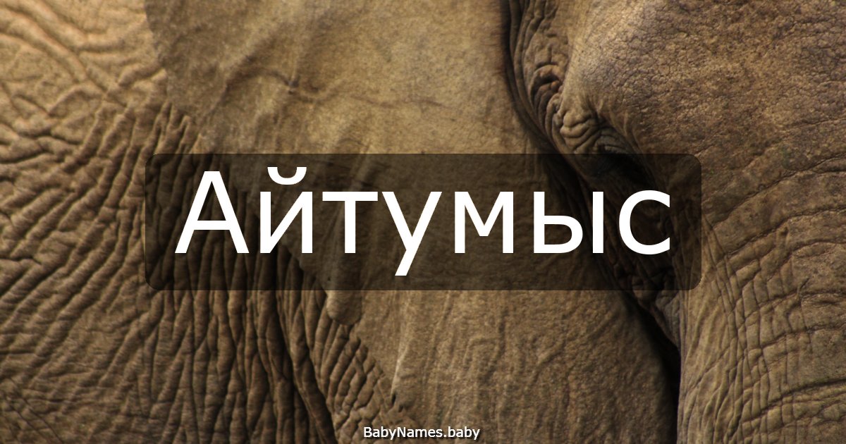 Айтумыс