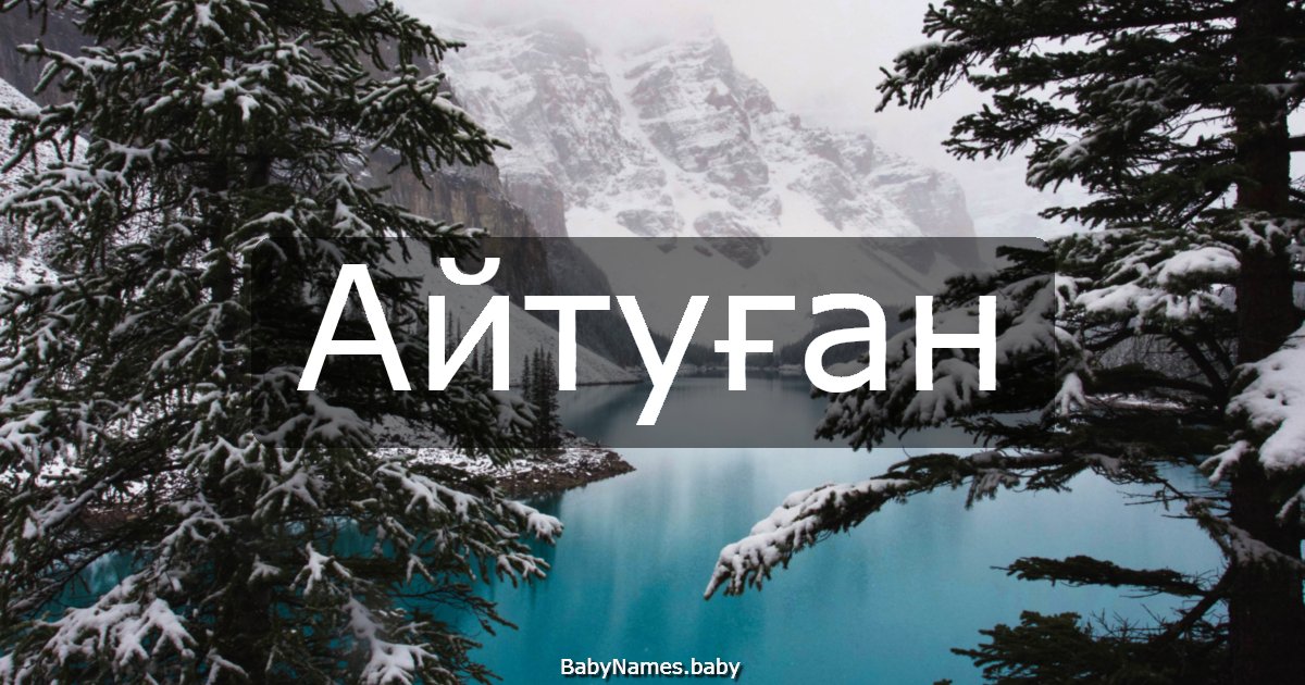 Айтуған