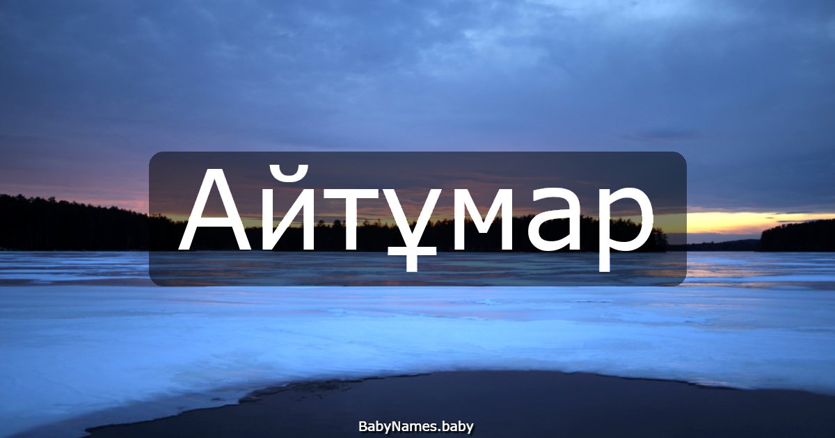 Айтұмар