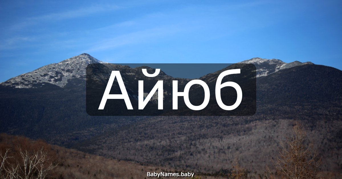 Айюб