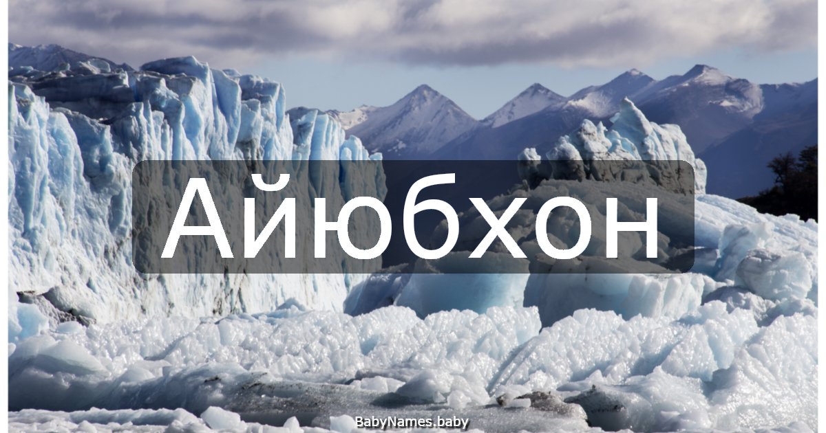 Айюбхон