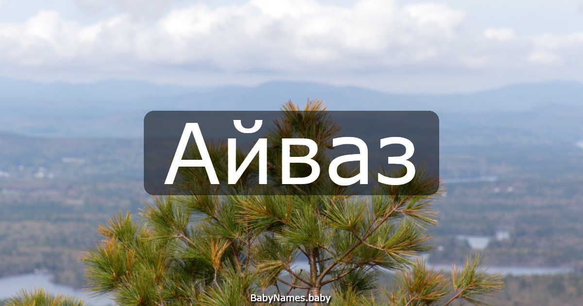 Айваз