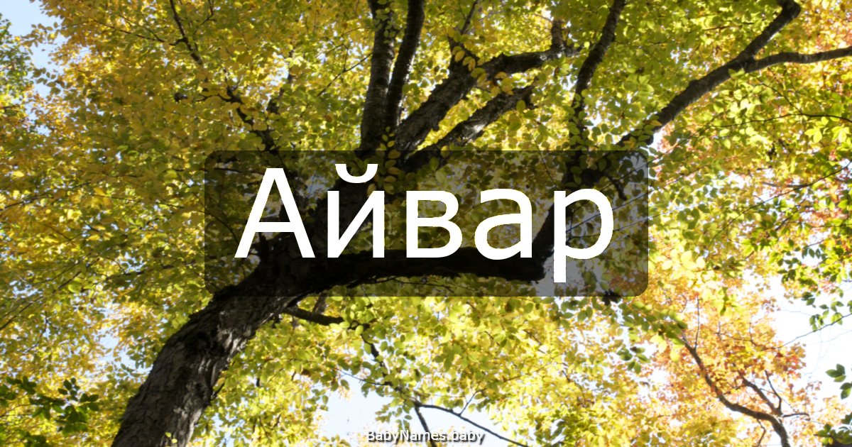 Айвар