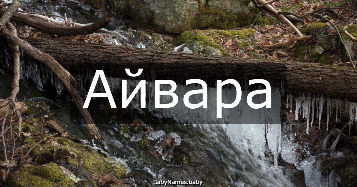 Айвара