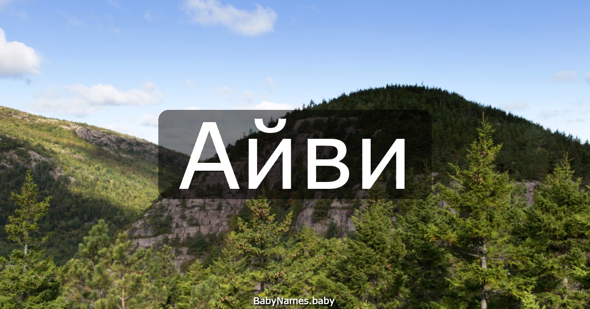 Айви