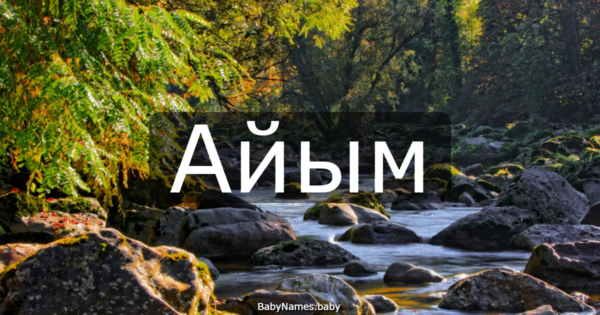Айым