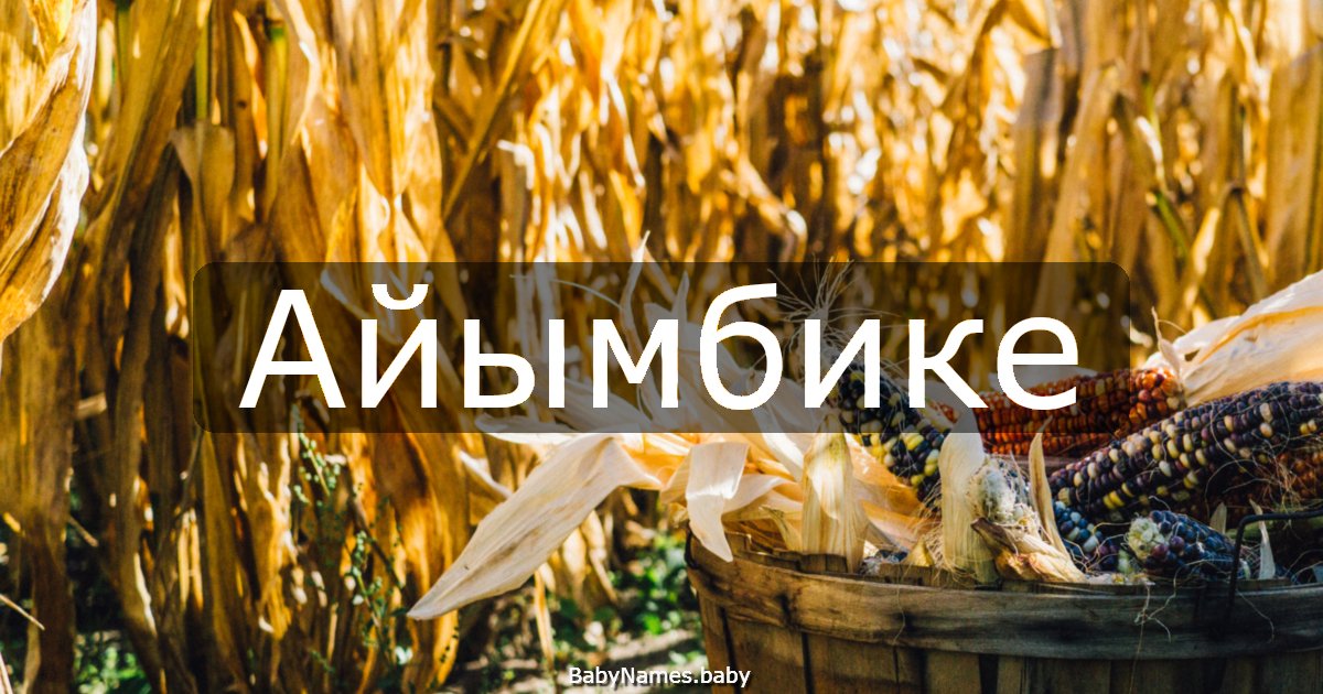 Айымбике