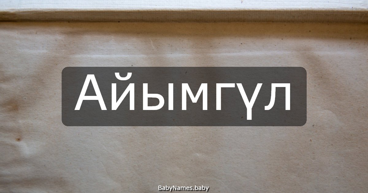 Айымгүл