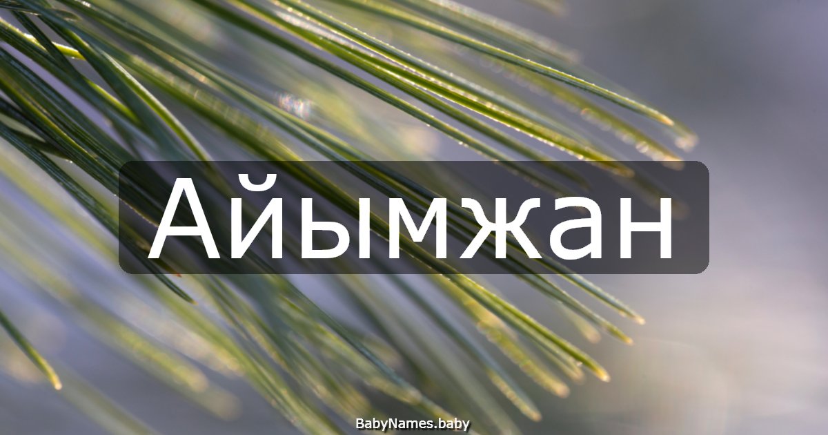 Айымжан