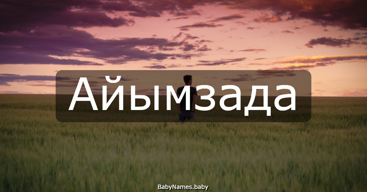 Айымзада