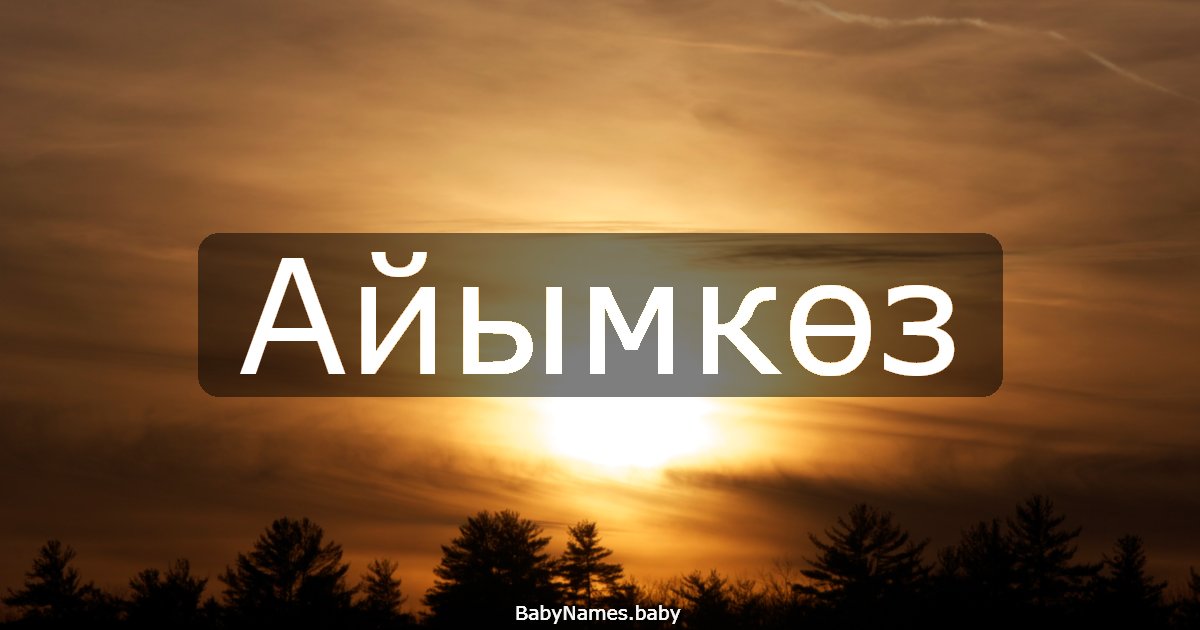 Айымкөз