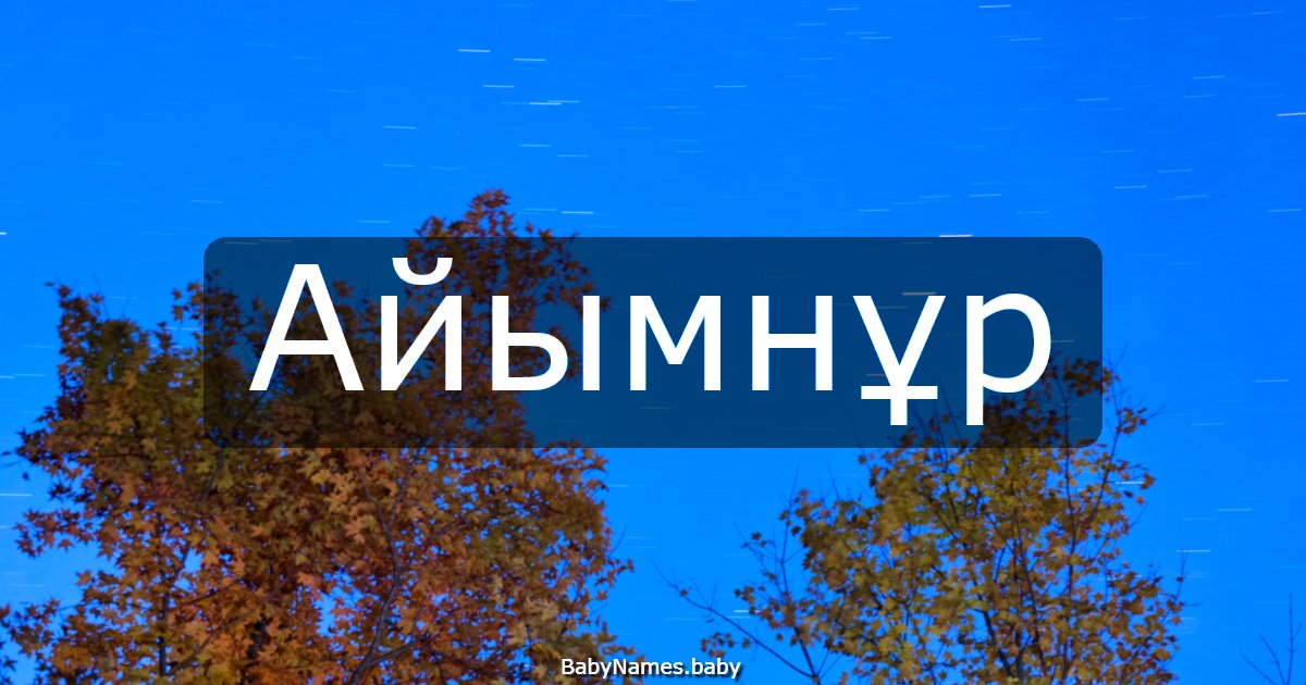 Айымнұр