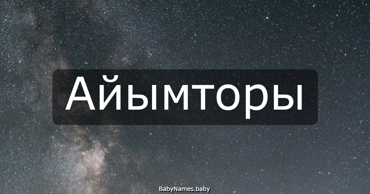 Айымторы