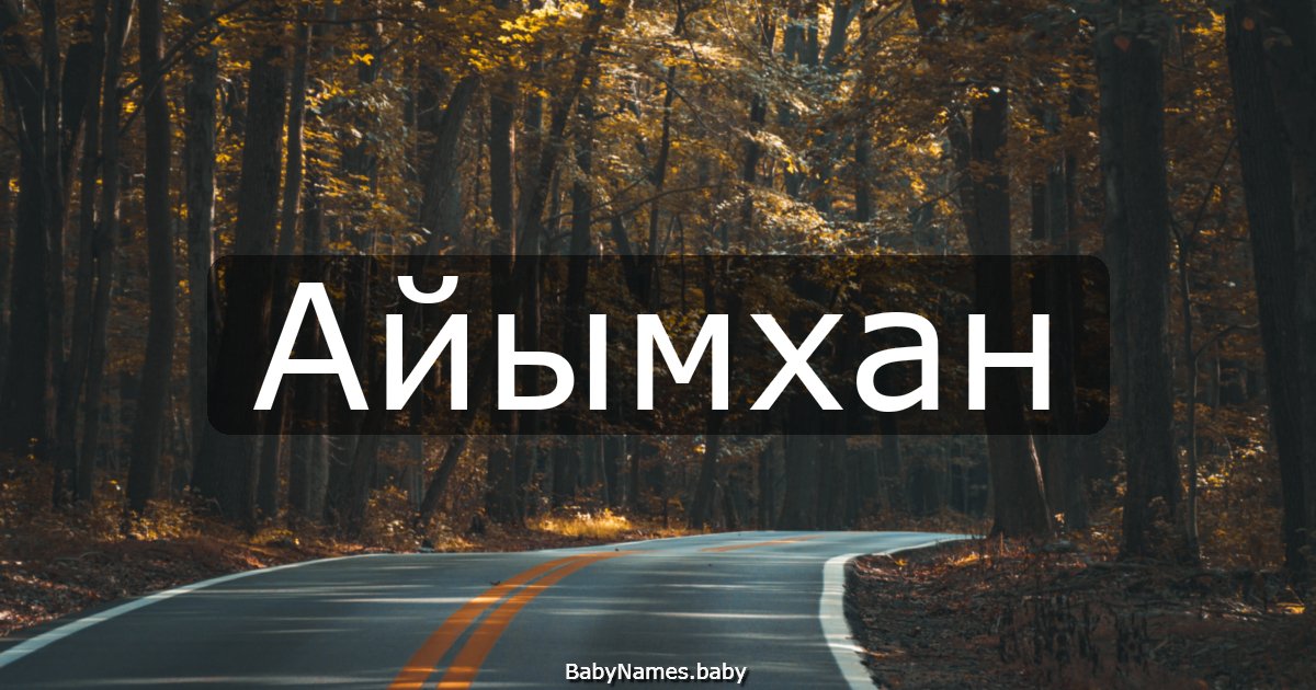 Айымхан