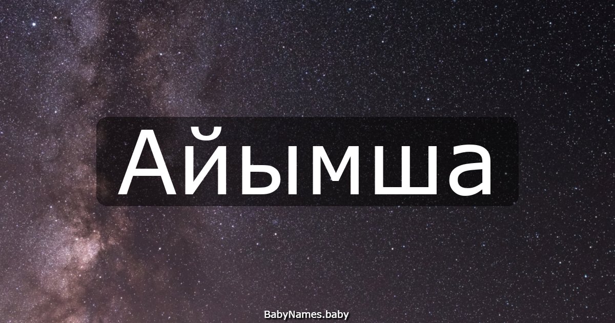 Айымша