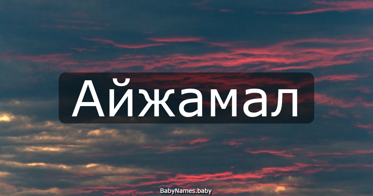 Айжамал