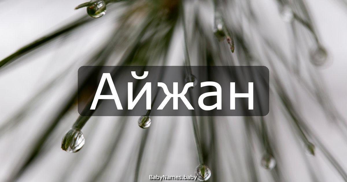 Айжан