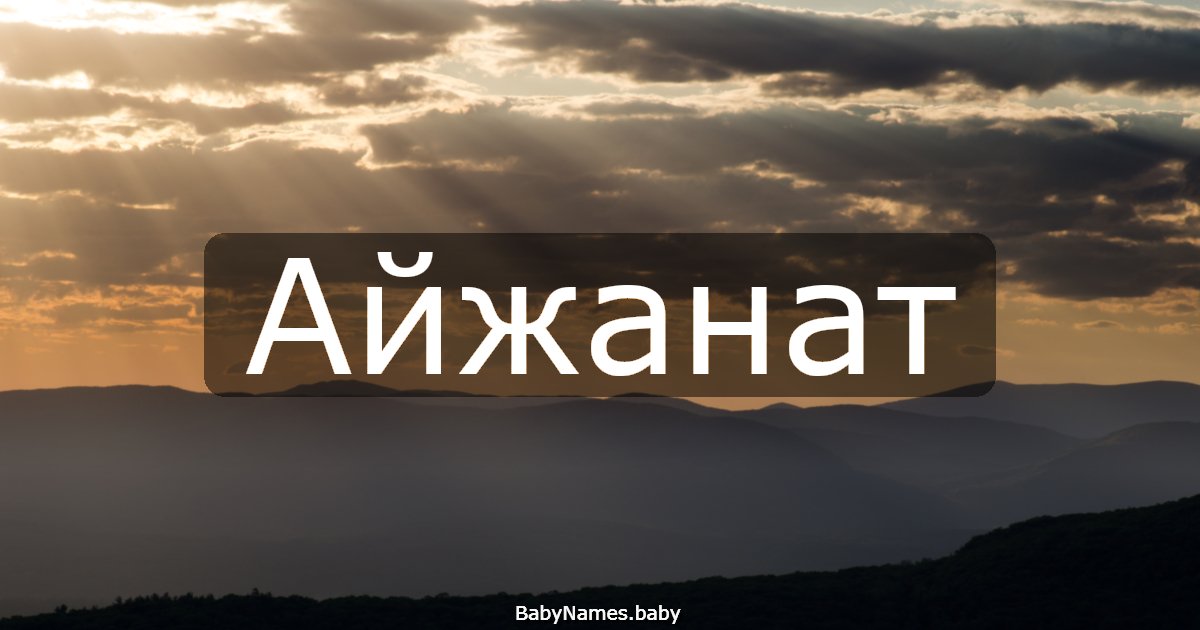 Айжанат