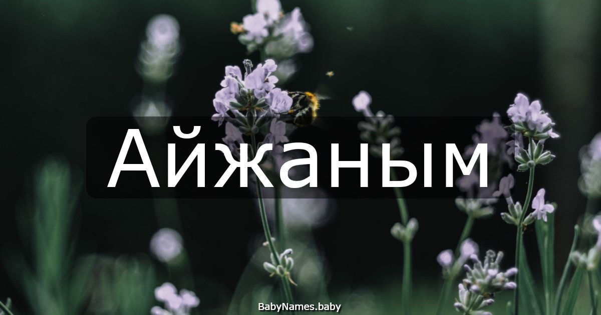 Айжаным