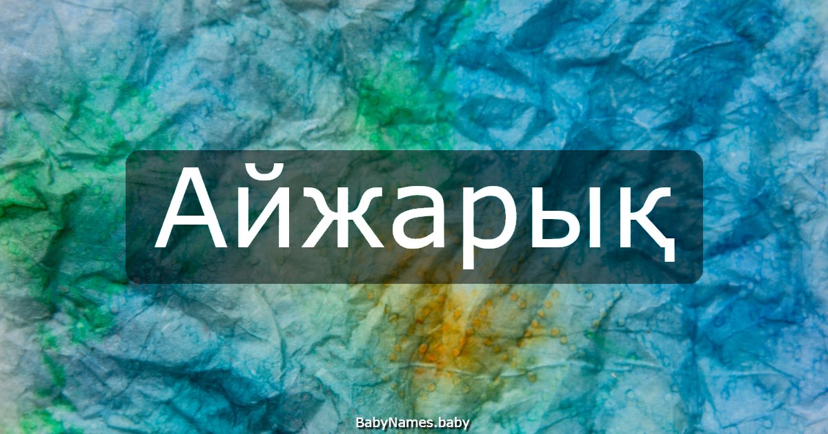 Айжарық