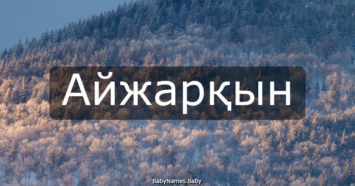 Айжарқын
