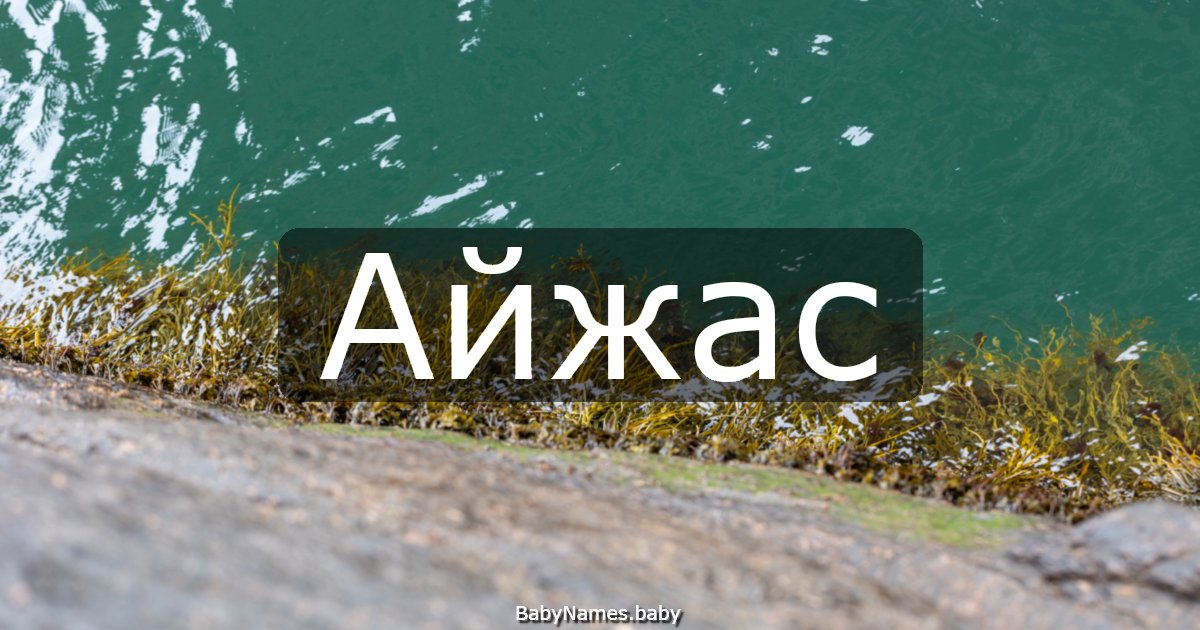 Айжас