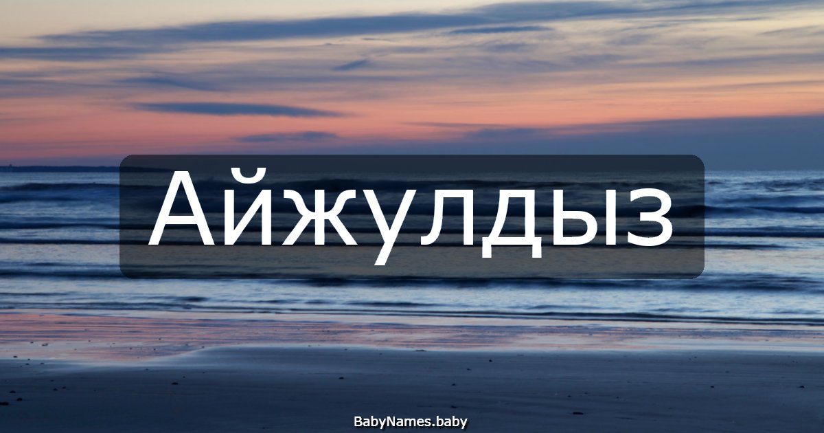 Айжулдыз