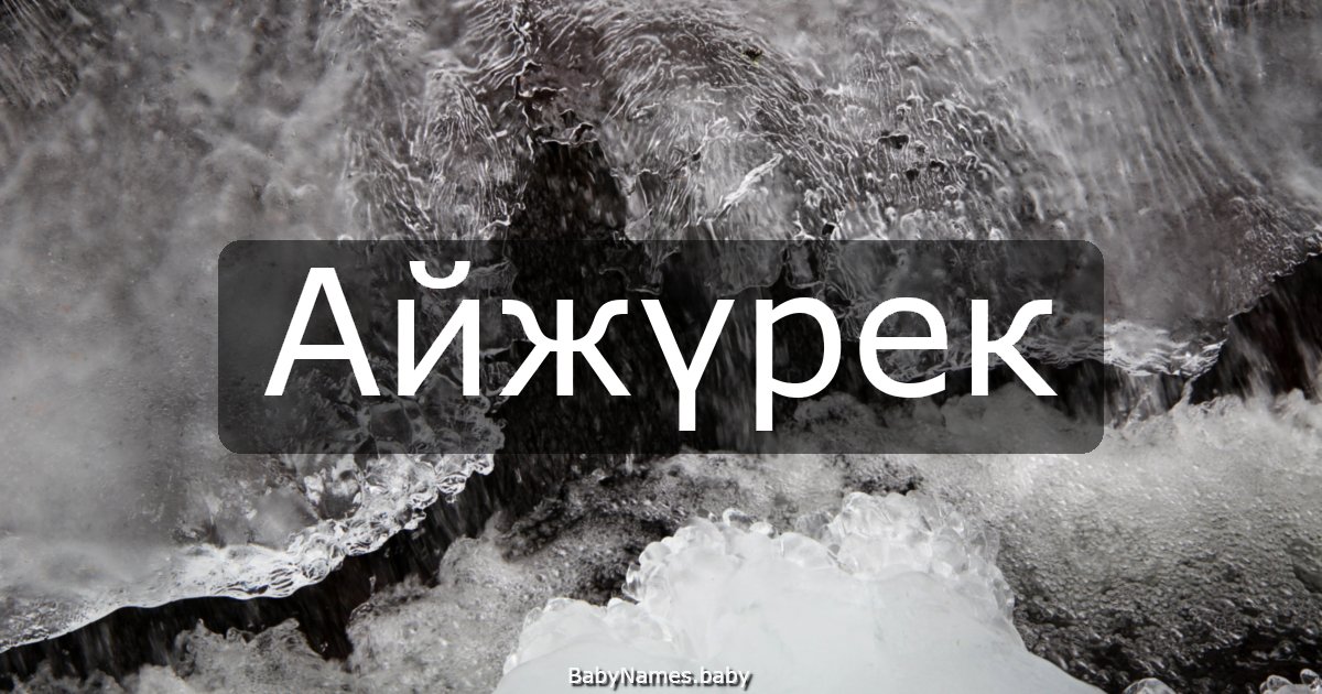Айжүрек