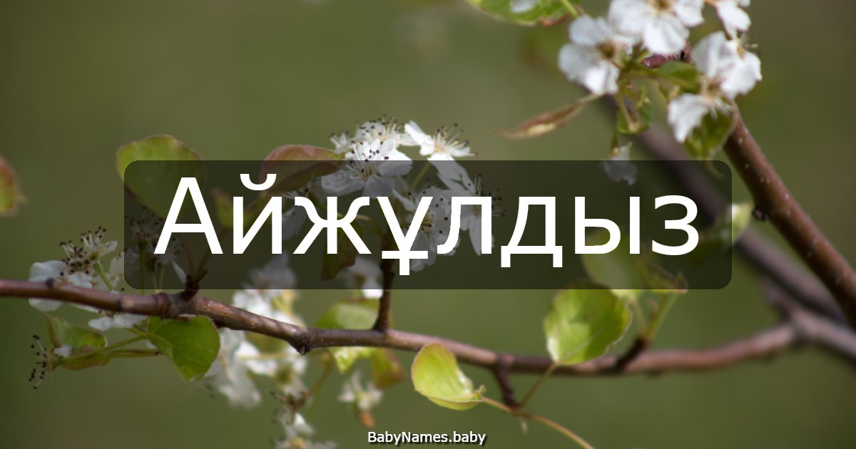 Айжұлдыз
