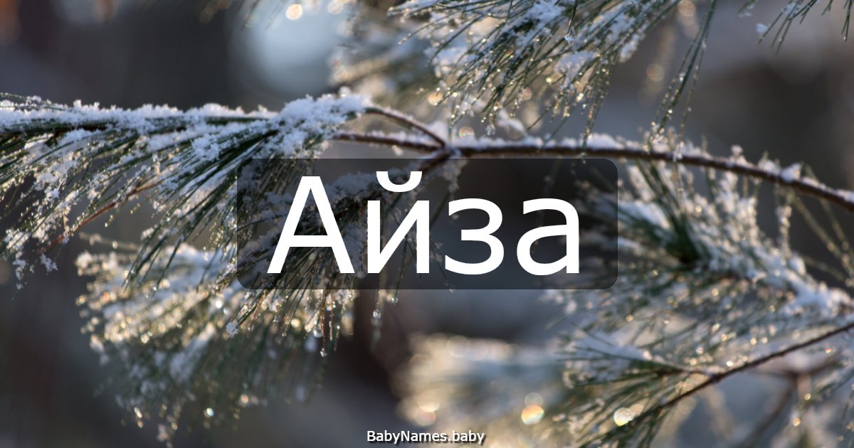 Айза