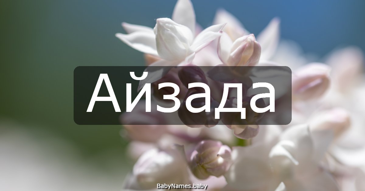 Айзада