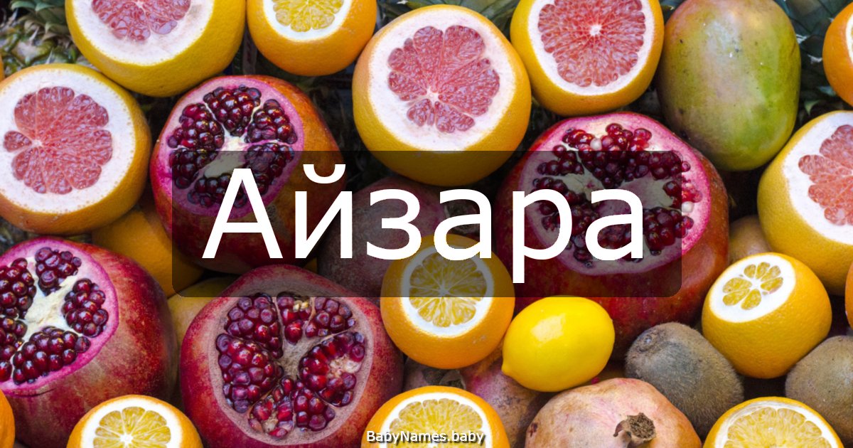 Айзара