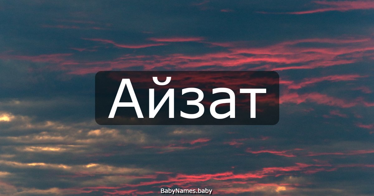 Айзат