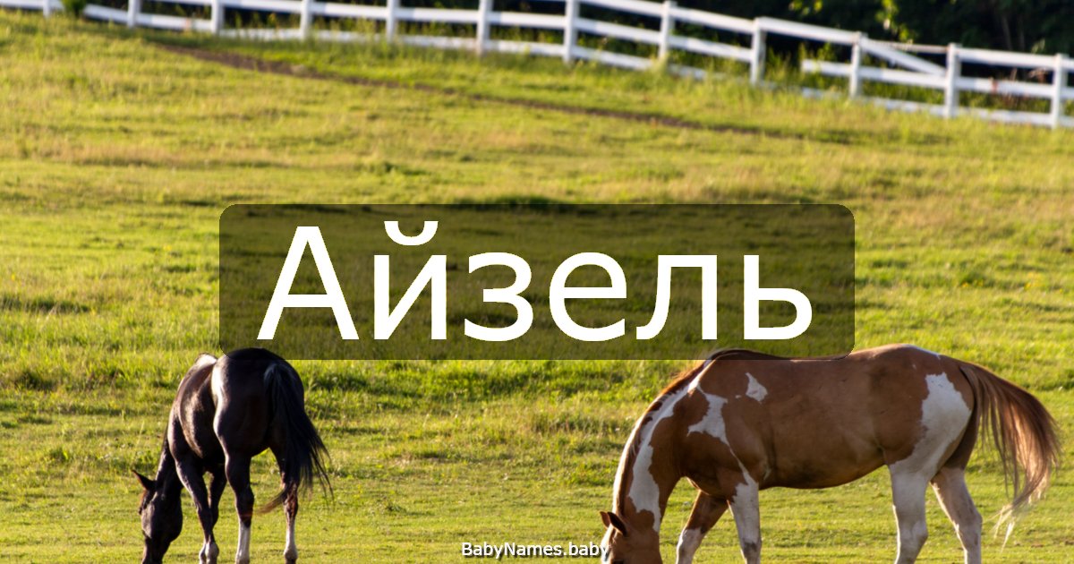 Айзель