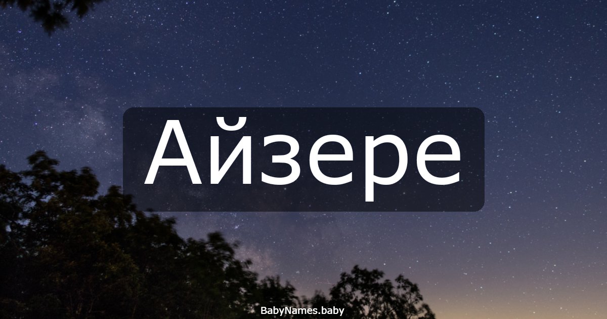 Айзере