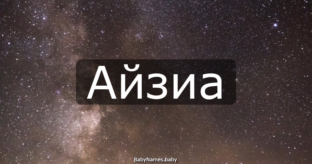 Айзиа