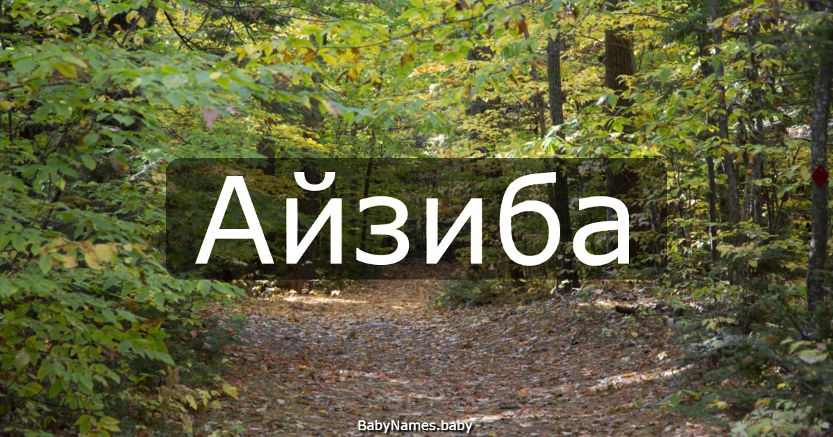 Айзиба