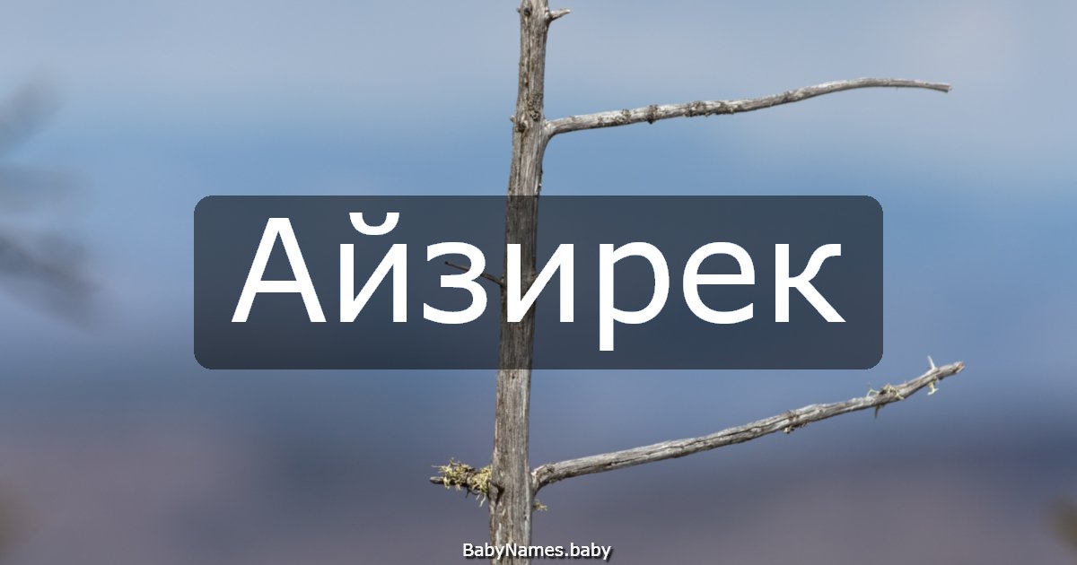 Айзирек