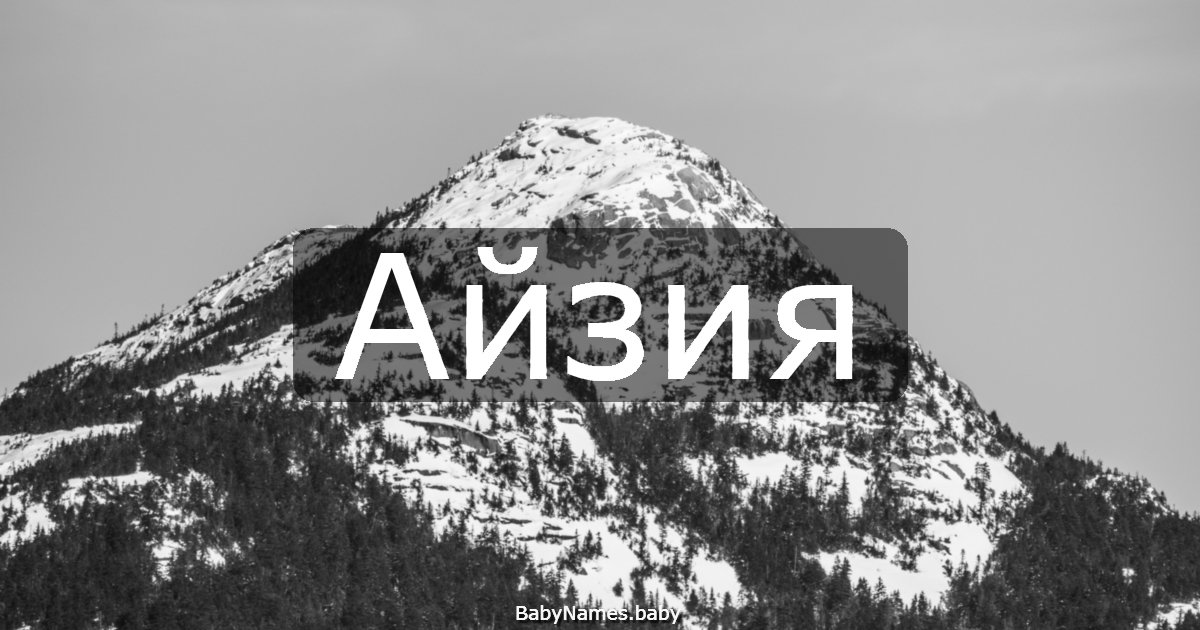 Айзия