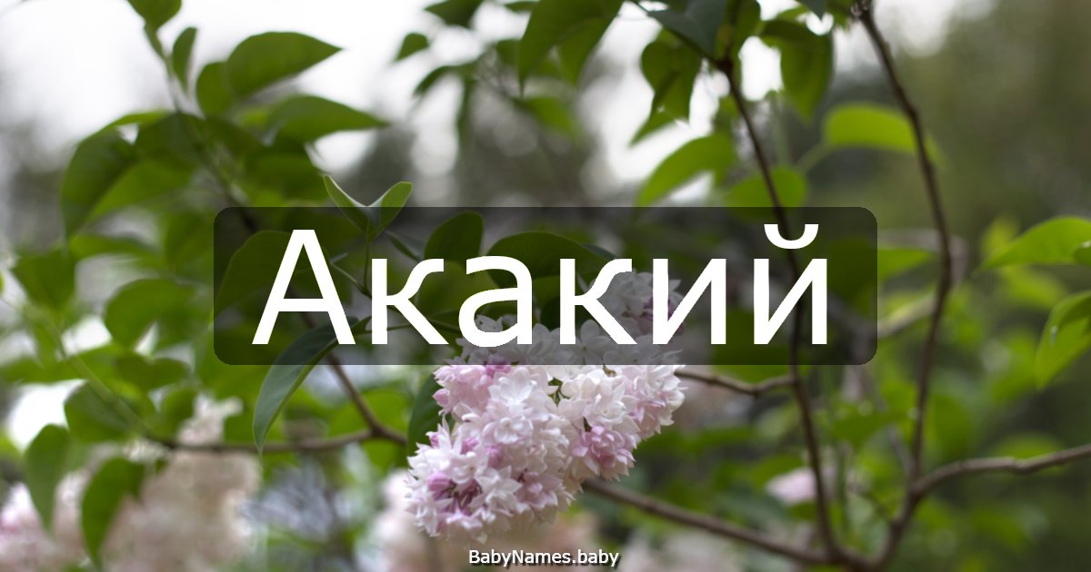 Акакий