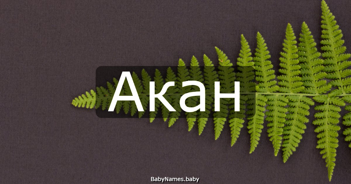 Акан