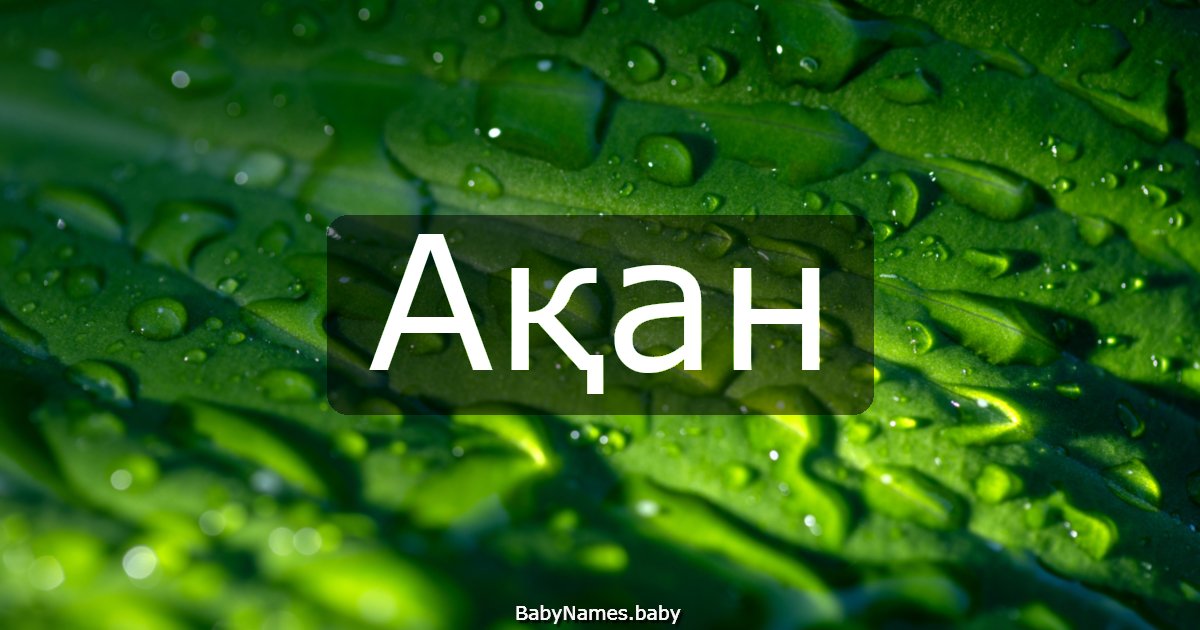Ақан