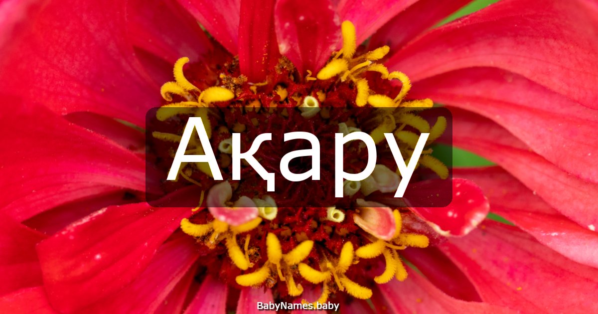 Ақару