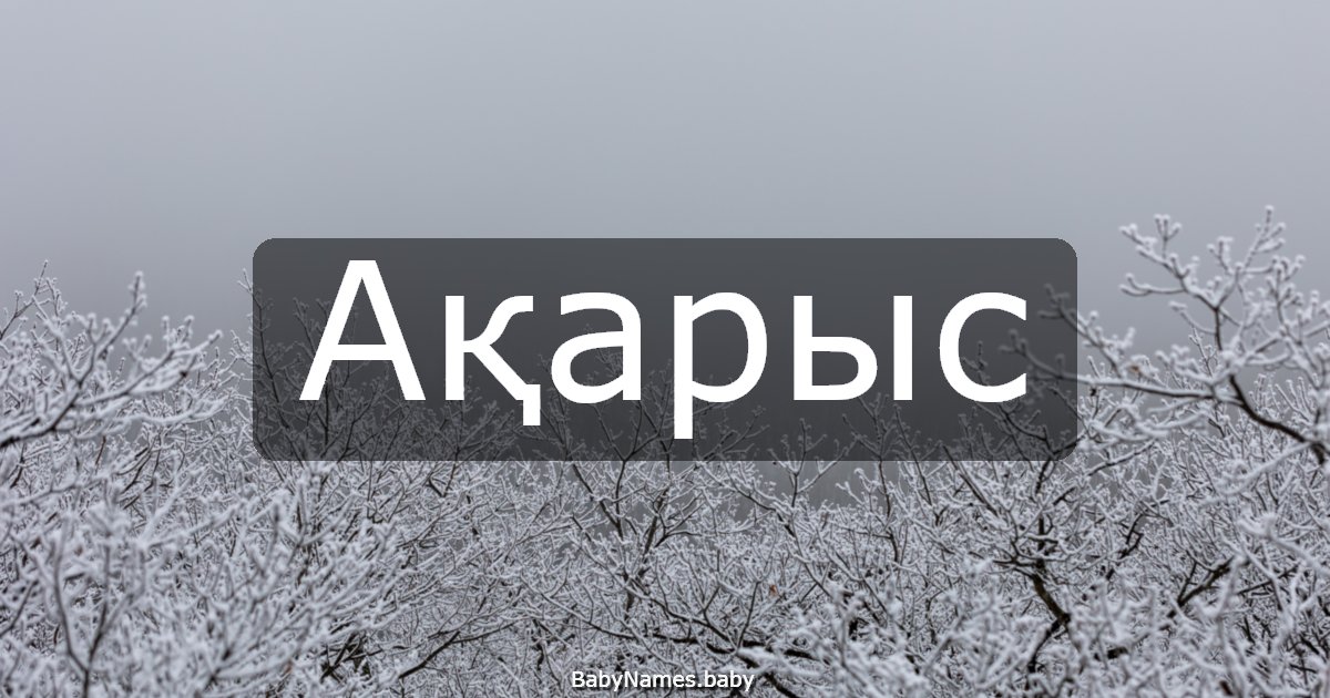 Ақарыс