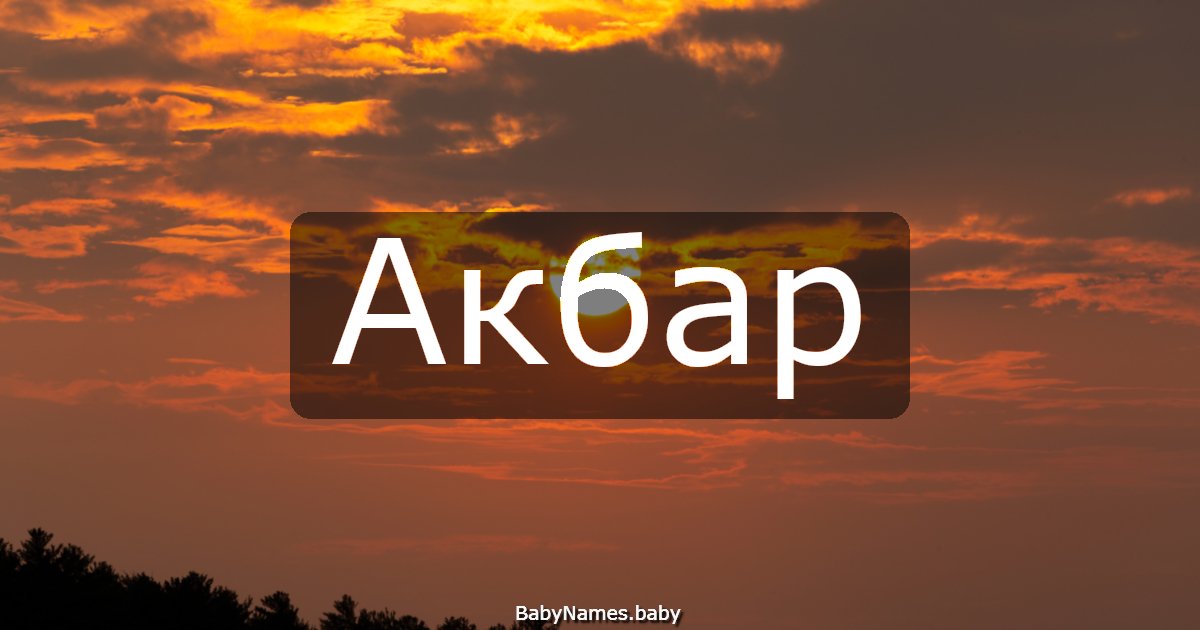 Акбар