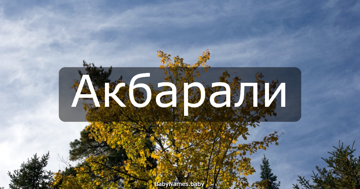 Акбарали