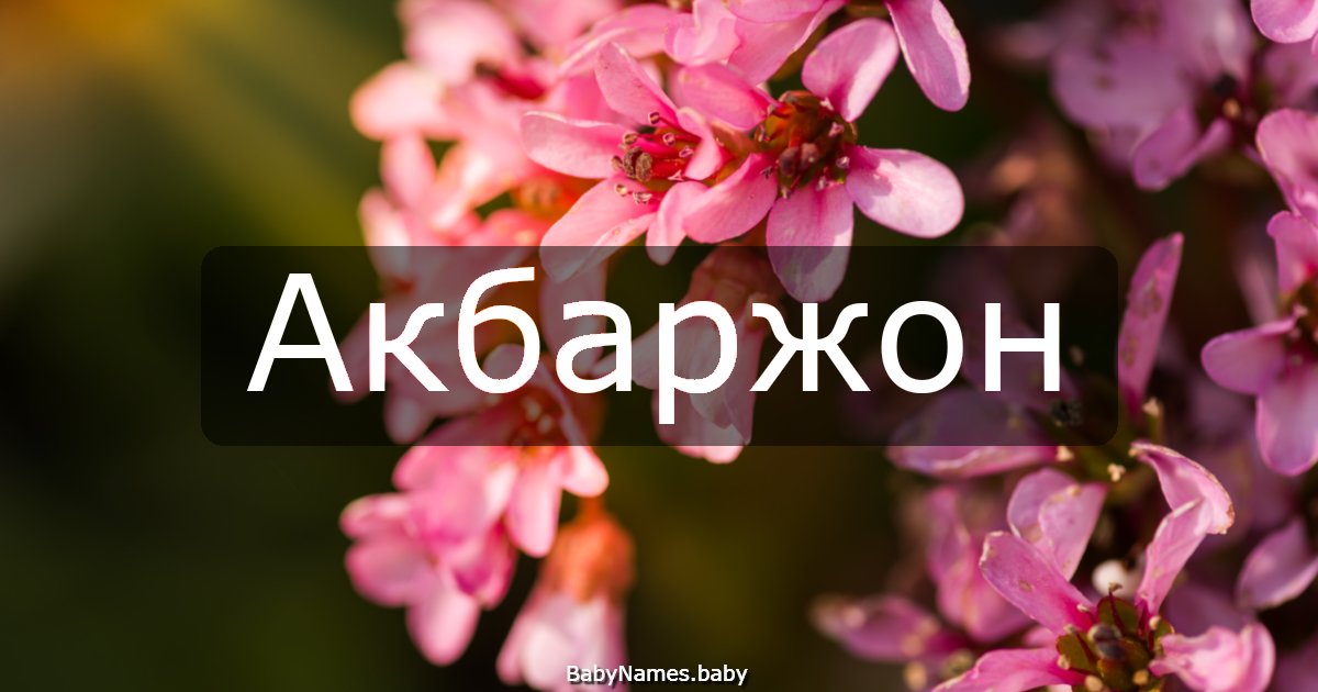 Акбаржон