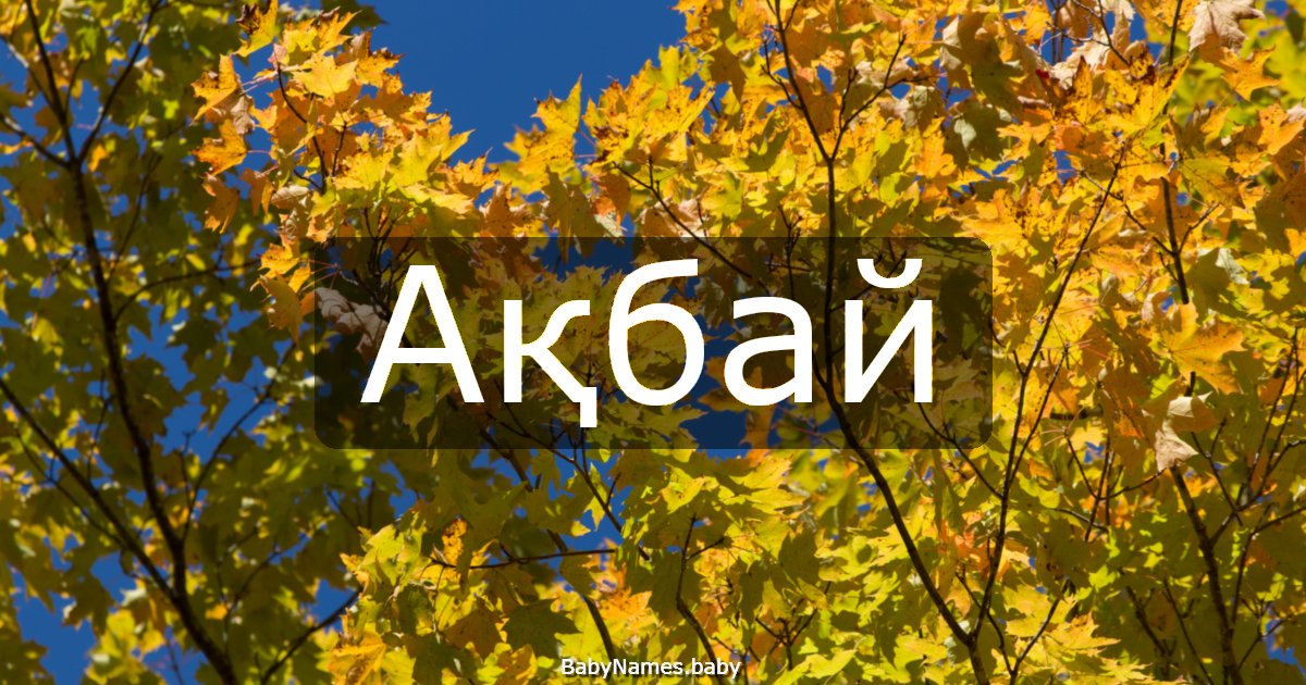 Ақбай